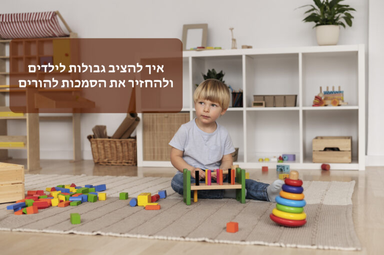 איך להציב גבולות לילדים ולהחזיר את הסמכות להורים