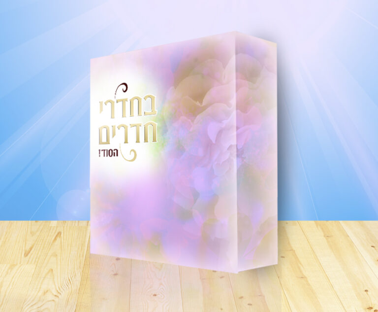 בחדרי חדרים – הסוד!