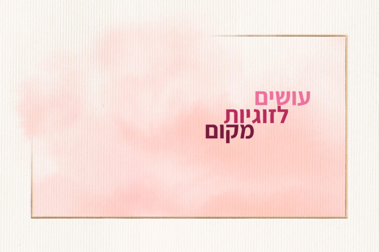 עושים לזוגיות מקום - אפרת צור