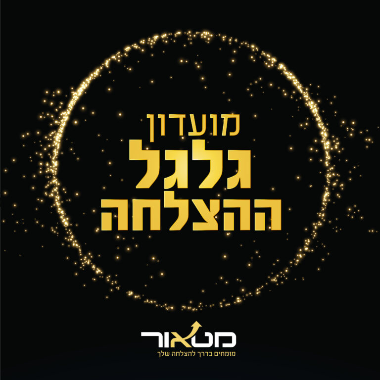 גלגל ההצלחה