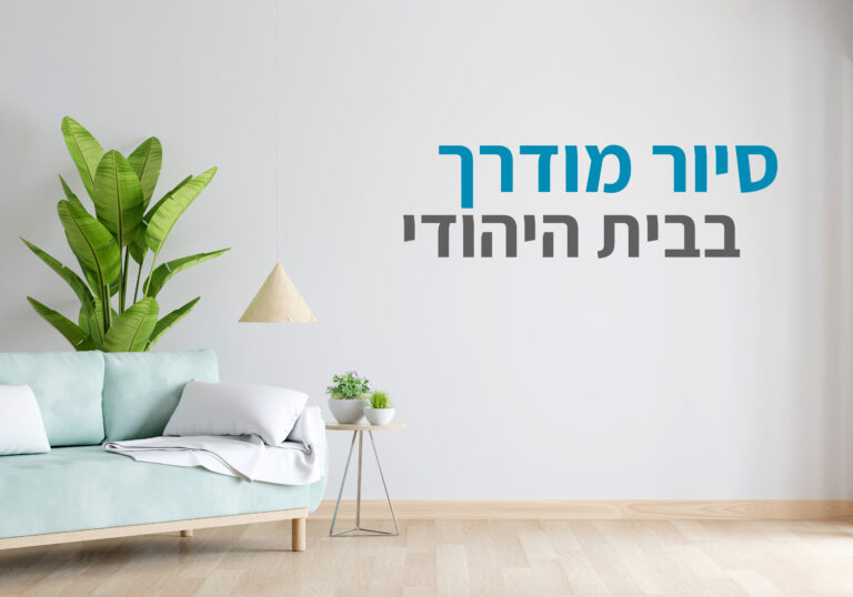 סיור מודרך בבית היהודי