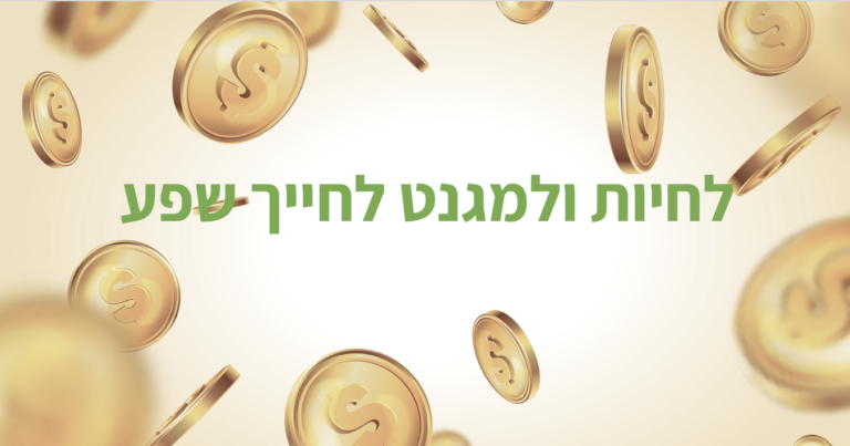 לחיות ולמגנט שפע